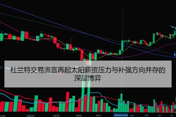 杜兰特交易流言再起太阳薪资压力与补强方向并存的深层博弈