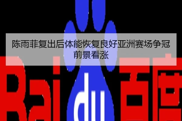 陈雨菲复出后体能恢复良好亚洲赛场争冠前景看涨